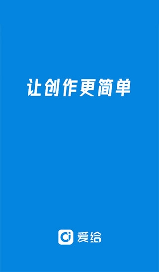 爱给网最新版