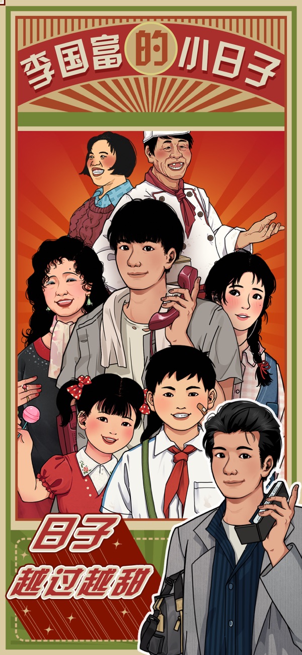 李国富的小日子免广告版