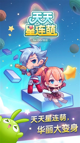 天天星连萌手机版