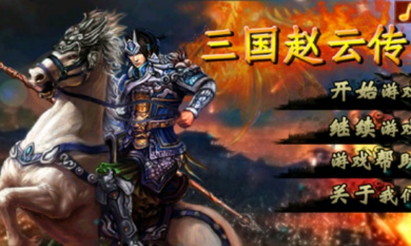 三国志赵云传