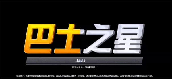 巴士之星汉化版