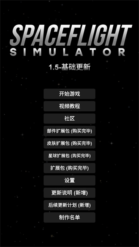SFS航天模拟器