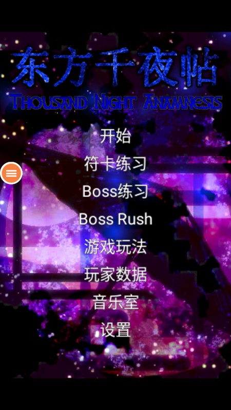 东方千夜帖
