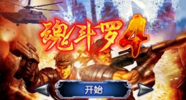 魂斗罗4铁血兵团