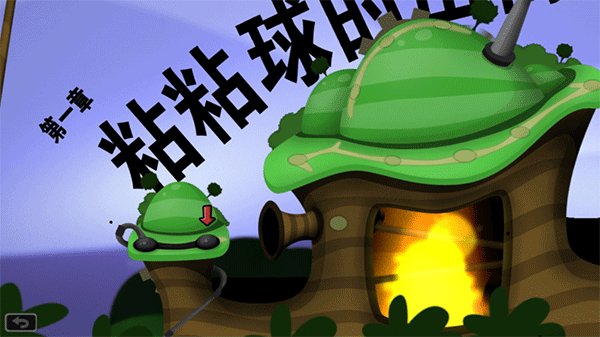 黏黏世界安卓版