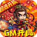 新塔防三国GM版
