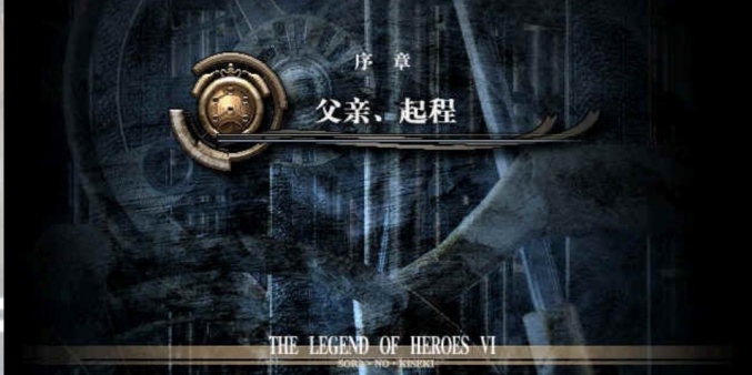 空之轨迹重制版