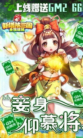 新塔防三国GM版