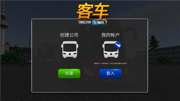 公交车模拟器终极版