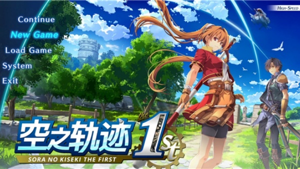 空之轨迹重制版