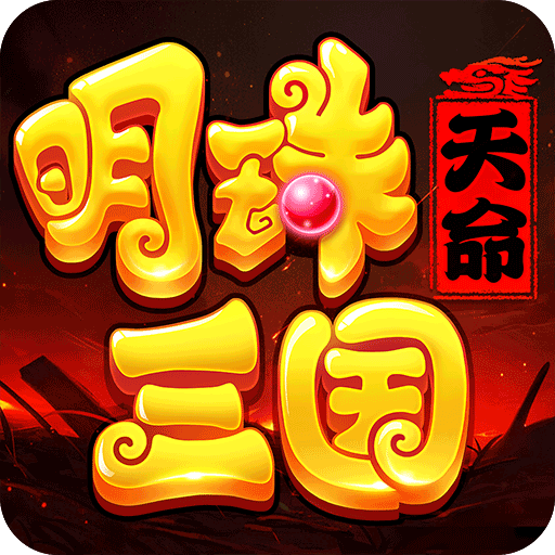 明珠三国折扣版