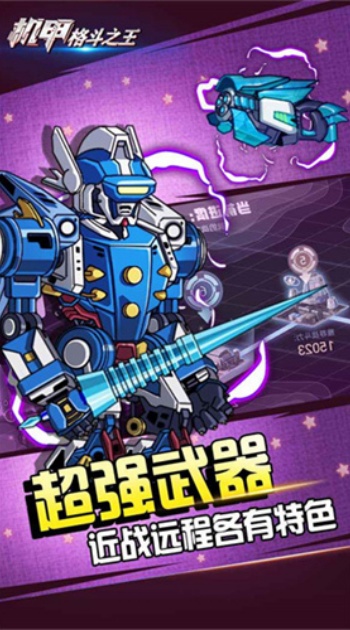 机甲格斗之王免广告版