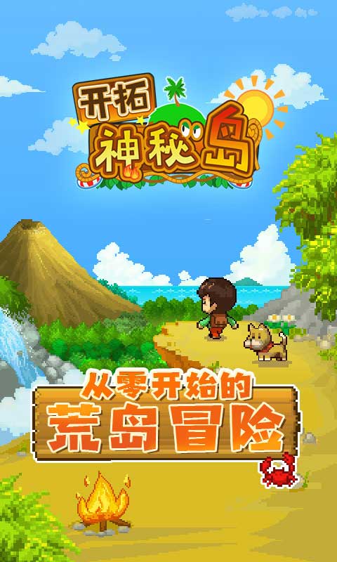开拓神秘岛无广告版