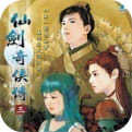仙剑奇侠传3手机单机版
