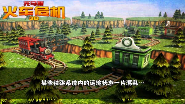 托马斯火车危机3D