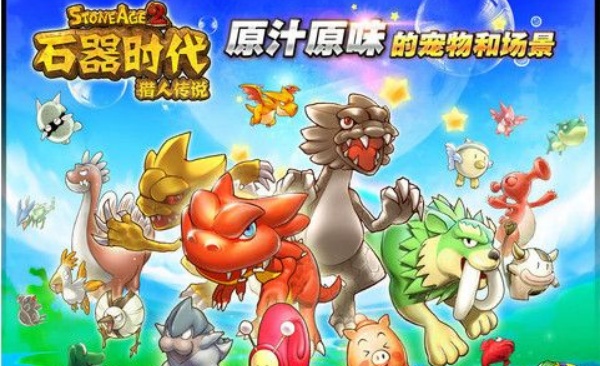 石器时代2猎人传说