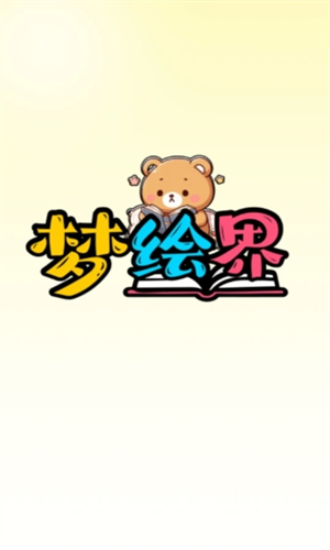 梦绘界
