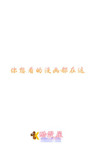 酷漫屋下拉式(免费漫画)