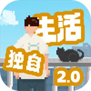 我独自生活免广告版