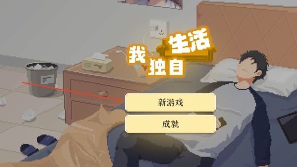 我独自生活免广告版