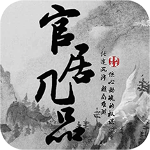 官居几品老版本