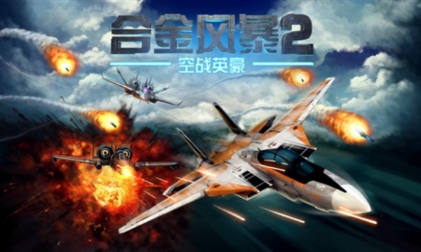 合金风暴2空中英豪