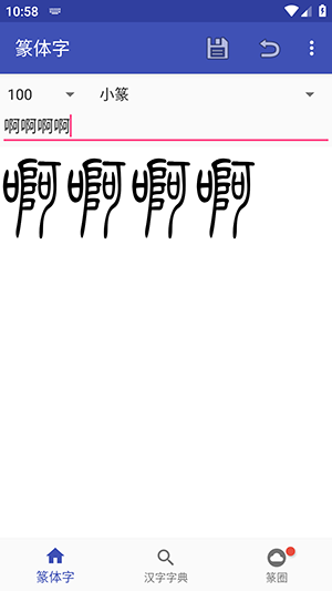 篆体字转换器