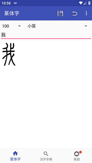 篆体字转换器