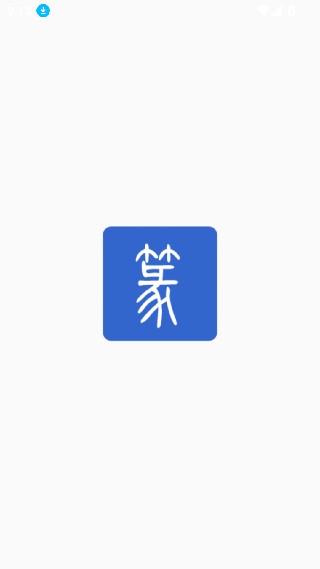 篆体字转换器
