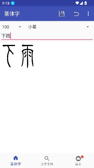 篆体字转换器