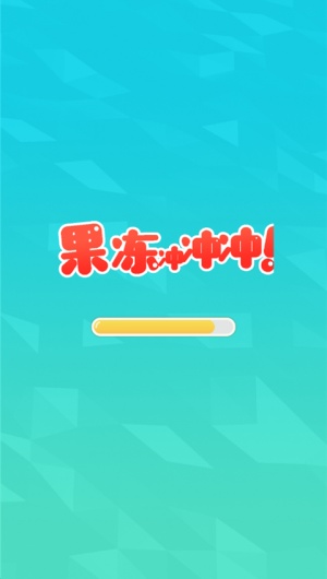 果冻冲冲冲