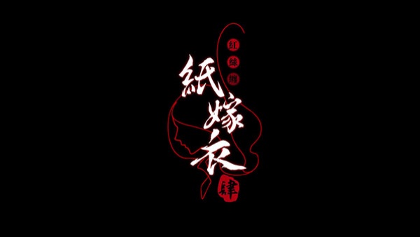 纸嫁衣4红丝缠