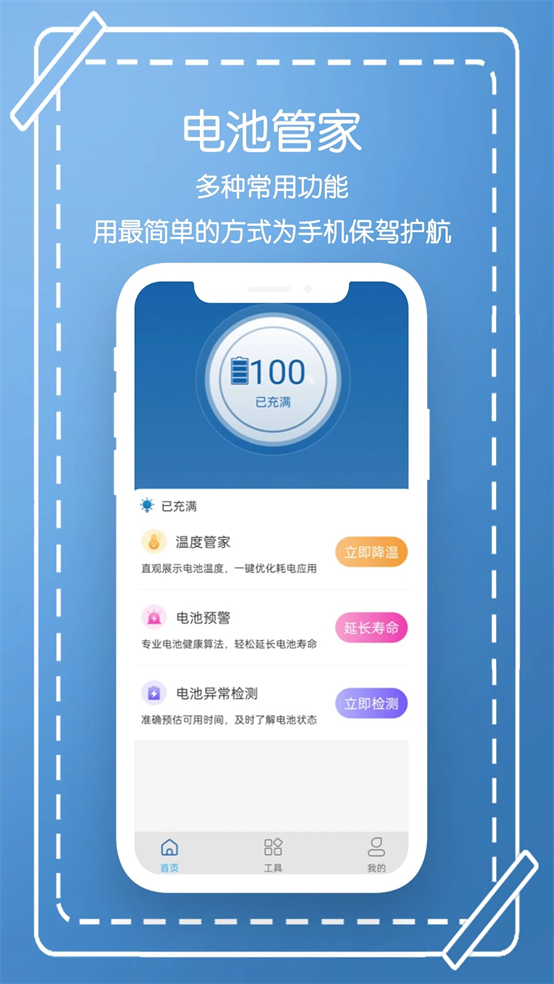 电池管家
