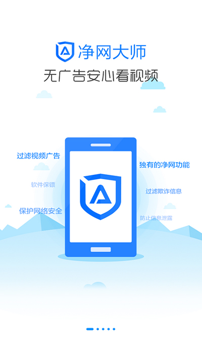ADSafe净网大师