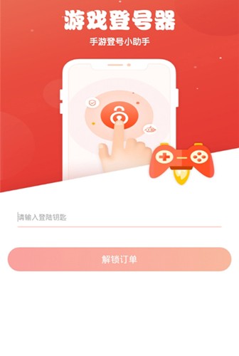 手游登号器极速版