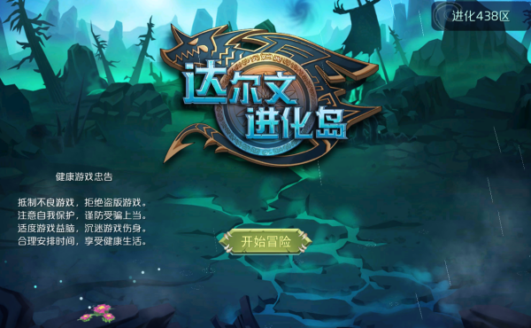 达尔文进化岛