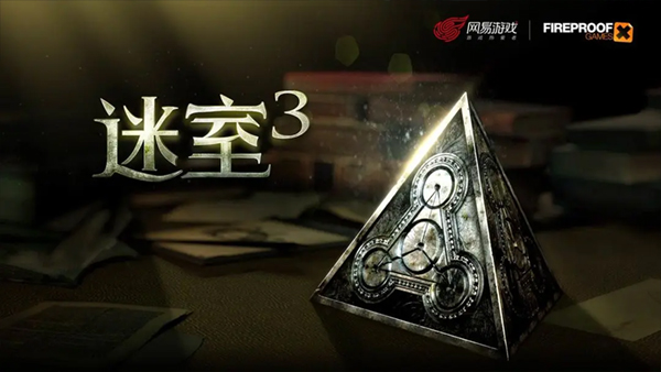 迷室3汉化版