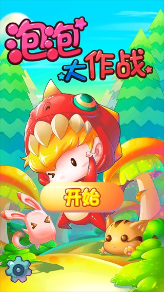 泡泡大作战老版本