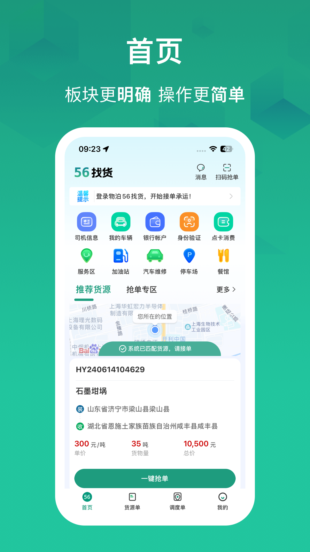 物泊56找货司机版