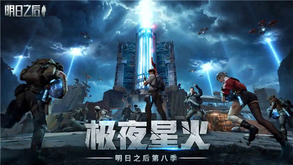 明日之后百度版