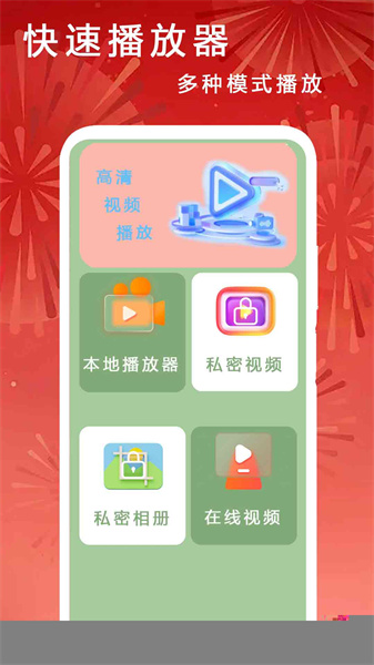 快速播放器