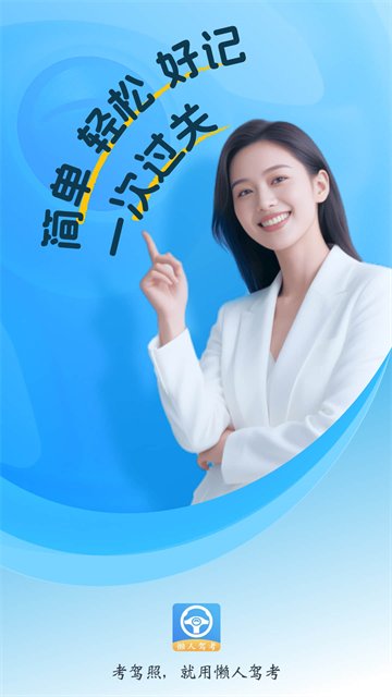 懒人驾考