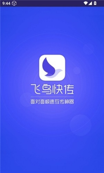 飞鸟快传
