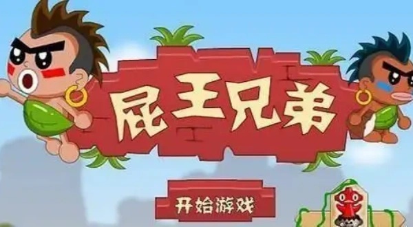 屁王兄弟双人版