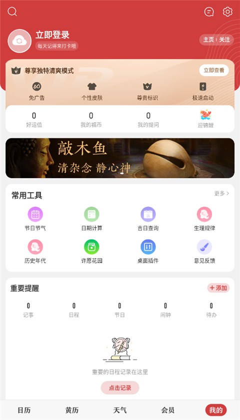 中华万年历