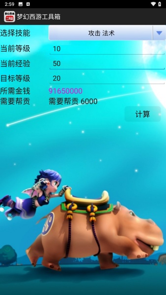 梦幻计算器