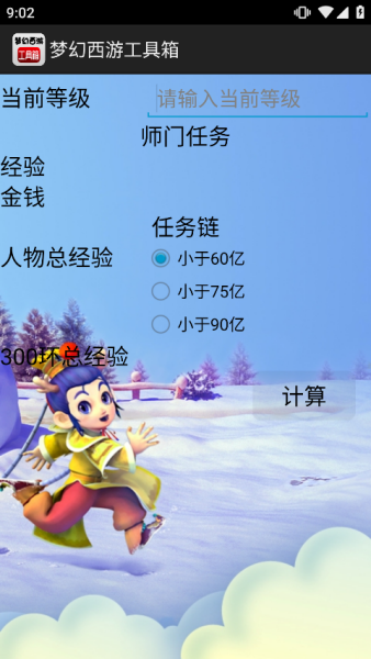 梦幻计算器