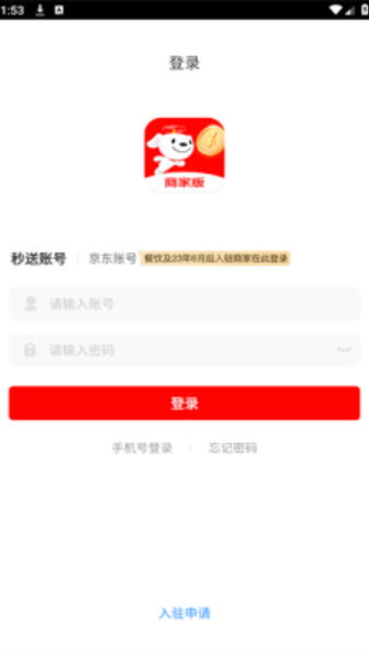 京东秒送商家版