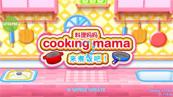 料理妈妈来煮饭吧