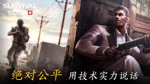 生存小队联机版